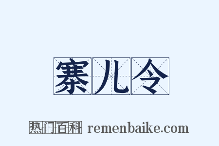寨儿令是什么意思的图片